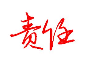 责任两个字怎么写好看 