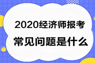 经济师报名网：一键解决你的考证烦恼，开启职业新篇章！