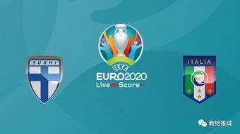 欧洲杯今日赛程,欧洲杯今日赛程：激战继续！