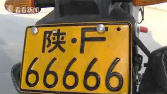 男子花 45 块网购 66666 车牌 结果悲剧了