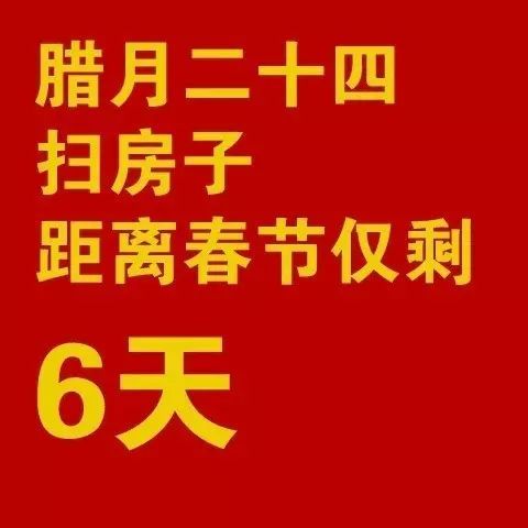 年俗 腊月二十四扫房子 春节大扫除秘籍送给你 