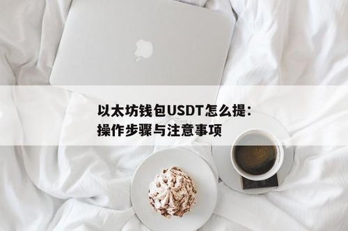 以太坊USDT钓鱼钱包,如何防范与识别