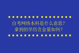 网络本科是什么意思,网上读本科是什么情况 网络教育本科学历国家承认吗-第1张图片