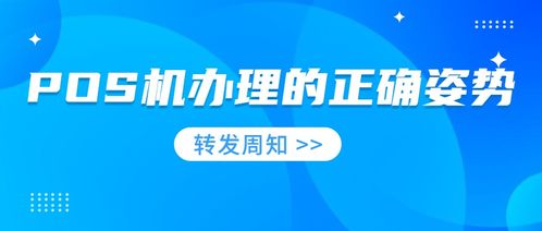 pos机办理的正确姿势,pos机是怎么办理的？