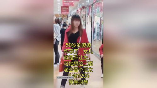 50岁的婆婆怀孕了,女儿就是不让生,可她想给二婚老公留个后