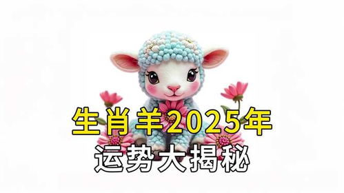 属羊人2025年运势及每月运势,属羊的2025年运势怎么样