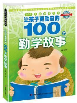 全新正版图书 让孩子更勤奋的100个勤学故事 张天娇 吉林美术出版社 9787538698589起个响亮的名字