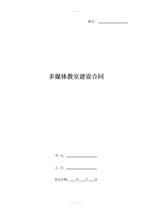 多媒体教室建设合同下载 Word模板 爱问共享资料 