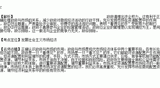 2015年某市政府清理出涉企权力5157项.废止了其中3301项.对停留的涉企权力向社会全部公开.并表示严肃查处涉企审批.收费中的违法违纪问题.这一做法的预期效果是 ①政府对企业的监督与管理更有效率 