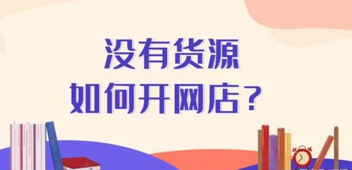 如何在没有货源的情况下开淘宝网店