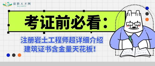 注册岩土工程师超详细介绍,建筑证书含金量天花板