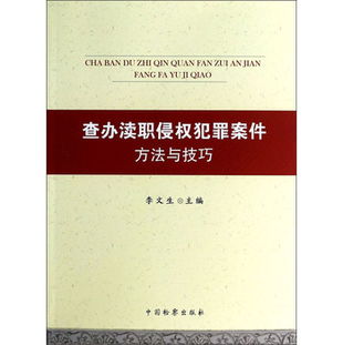 查办渎职侵权犯罪案件方法与技巧 