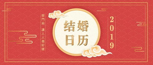 2019年结婚吉日,看看都有哪些好日子