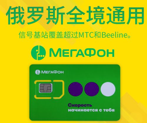 俄罗斯megafon卡怎么激活,怎么充值话费