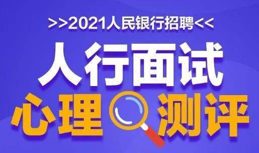 2021浙江省人民银行系统人员录用面试公告