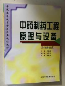 中药制药工程原理与设备 供中药类专业用