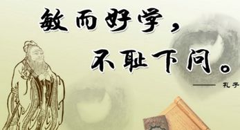 敏而好学 不耻下问的意思,敏而好学，不耻下问。的意思是什么?-第2张图片