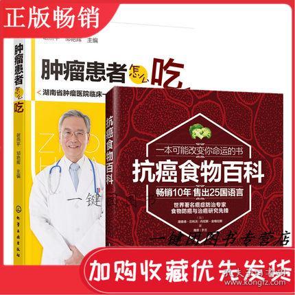 全新正版 抗癌食物百科 肿瘤患者怎么吃 抗癌化疗放疗癌症食疗养生食材食谱大全 肿瘤病人饮食营养食谱注意事项 改变命运食品书