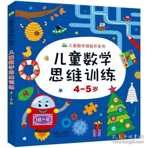 晨风童书 儿童数学潜能开发 儿童数学思维训练 4 5岁 活跃思维 开发潜能 启迪智慧