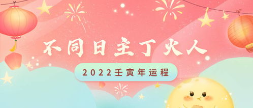 不同生肖的丁火人2022年运程