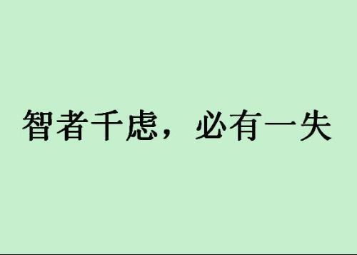 《智者千虑，必有一失》的典故,智者千虑必有一失愚者千虑必有一得