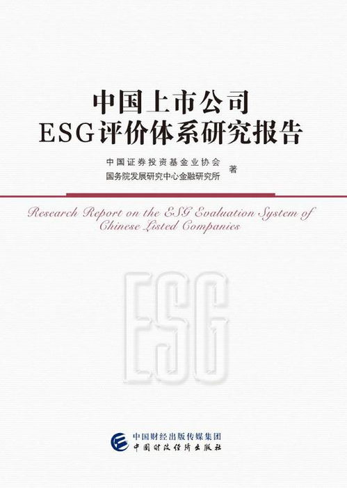 表情 中国上市公司ESG评价体系研究报告 序言 表情 