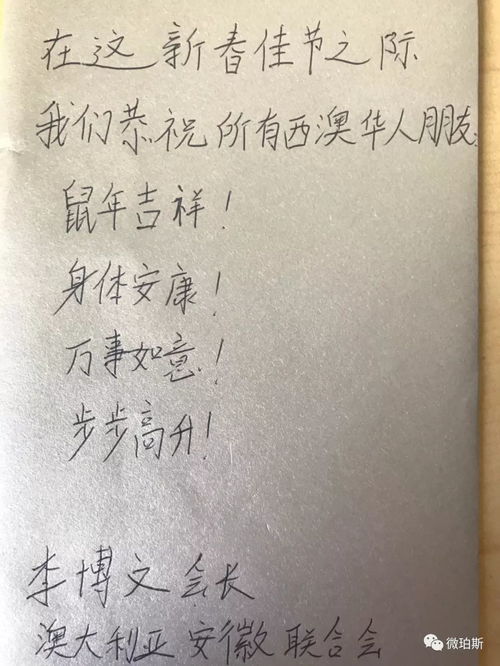 西澳华社侨领最真挚的祝福,亲笔手写新春贺词,祝大家鼠年快乐