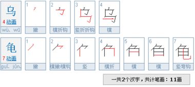 乌龟 有多少笔画 