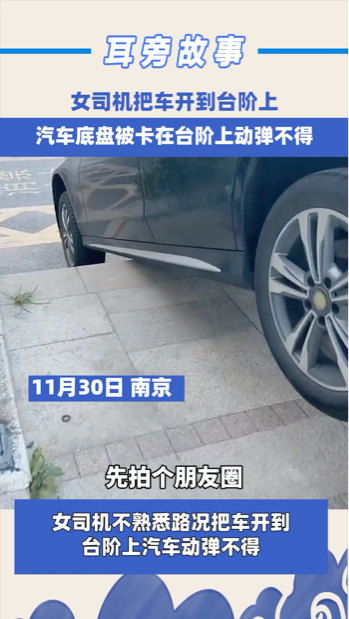 女司机把车开到台阶上,汽车底盘被卡在台阶上动弹不得 