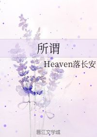 所谓 Heaven落长安 