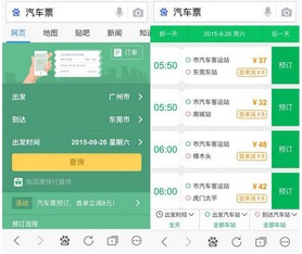 汽车票班次查询