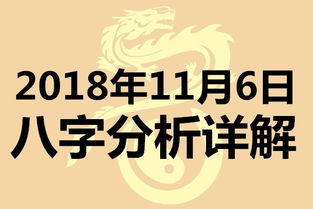 起名专用 2018年11月6日八字详细分析,不用再请大师了