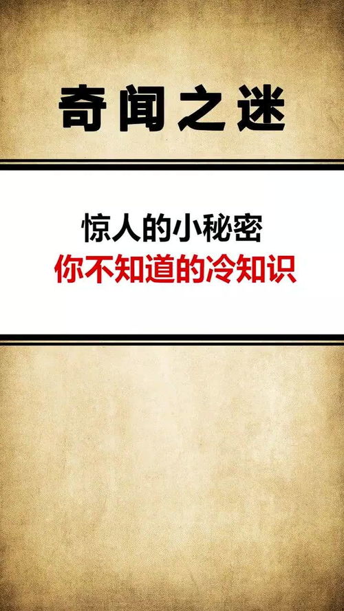 冷知识里的秘密，冷知识里的秘密是什么(冷知识是真的吗)