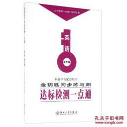 英语 金钥匙同步练习测达标检测一点通 职业学校配套用书 第三册