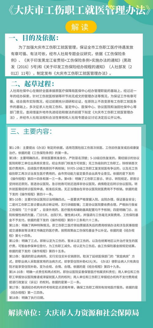 关于印发 大庆市工伤职工就医管理办法 的通知的政策解读