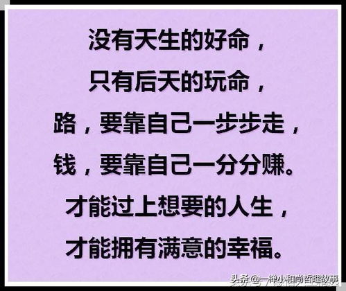 路,要靠自己一步步走 钱,要靠自己一分分赚