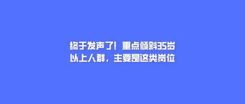 终于发声了 重点倾斜35岁以上人群,主要是这类岗位