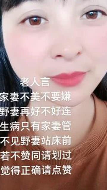 老人言家妻不美不要嫌野妻再好不好连生病只有家妻管不见野妻站床前若不赞同 