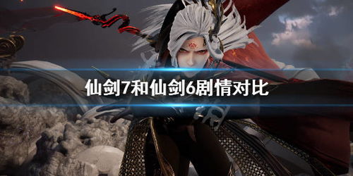 仙剑奇侠传7 和仙剑6有什么关系 和仙剑6剧情对比