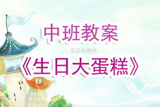 幼儿园中班教案 生日大蛋糕 含反思