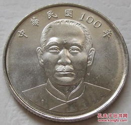 中华民国101年发行的10元硬币 