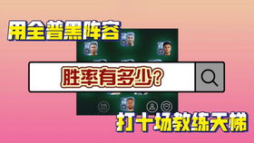 实况足球手游教练胜率榜〖实况足球手游主教练和球员阵容介绍〗