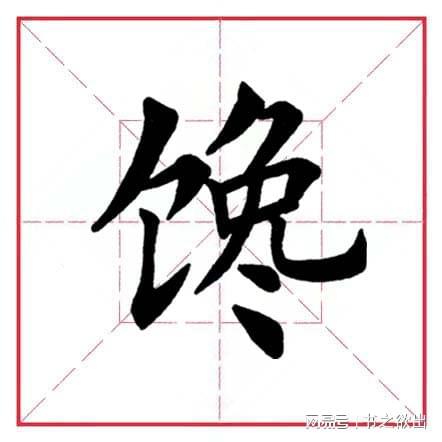 每日一字397 馋