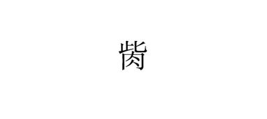 胔 这个字怎么念 