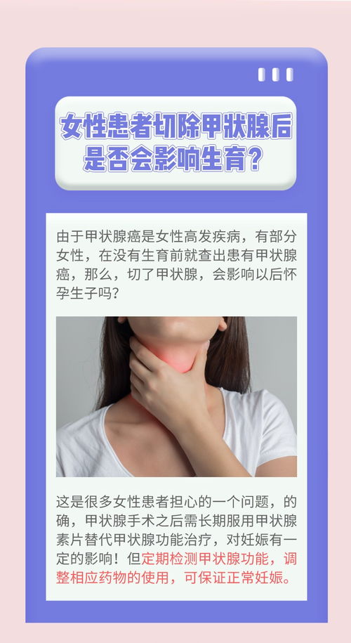 日签 女性患者切除甲状腺后是否会影响生育