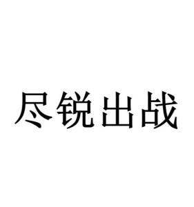 《尽锐出战》的典故,尽锐出战——成语典故解析