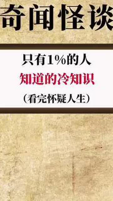 只有1 的人知道的冷知识 每天冷知识 不可思议 涨知识 