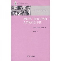 逻辑学 形而上学和人类的社会本性