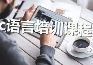 广州C语言培训机构：编程之路的启明灯