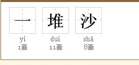 一堆沙三个字共有几画 